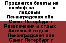 Продаются билеты на плейоф на 12.04.17. в ледовый. - Ленинградская обл., Санкт-Петербург г. Развлечения и отдых » Активный отдых   . Ленинградская обл.,Санкт-Петербург г.